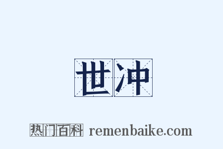 世冲是什么意思的图片